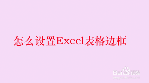 <b>怎么设置Excel表格边框</b>