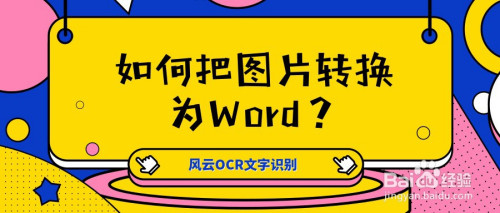 如何把圖片轉換為word-百度經驗