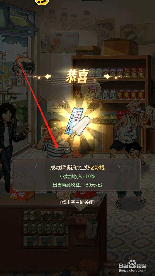 时光杂货店怎么解锁小卖部的老冰棍商品