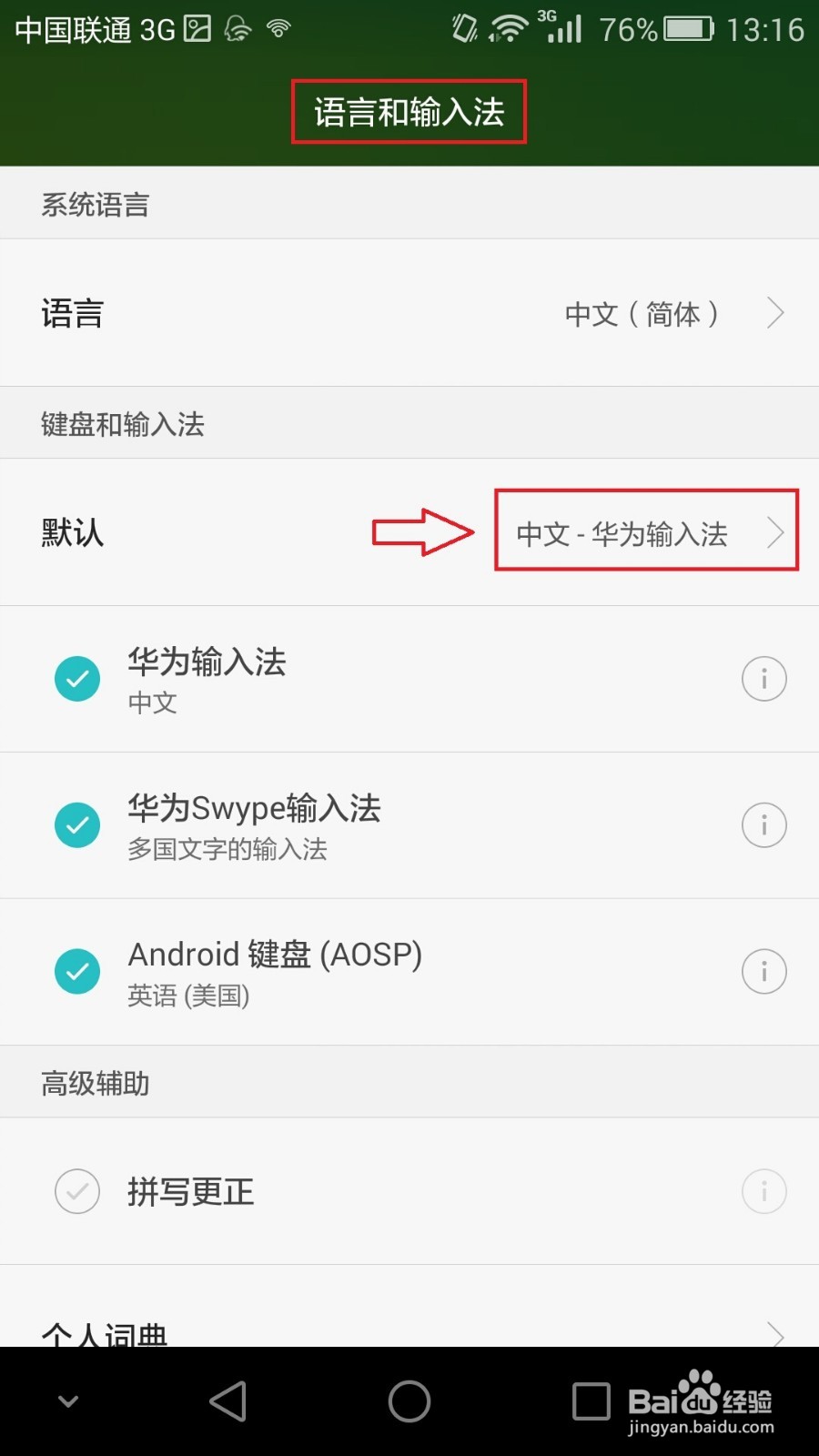 荣耀6 plus如何更改成华为输入法