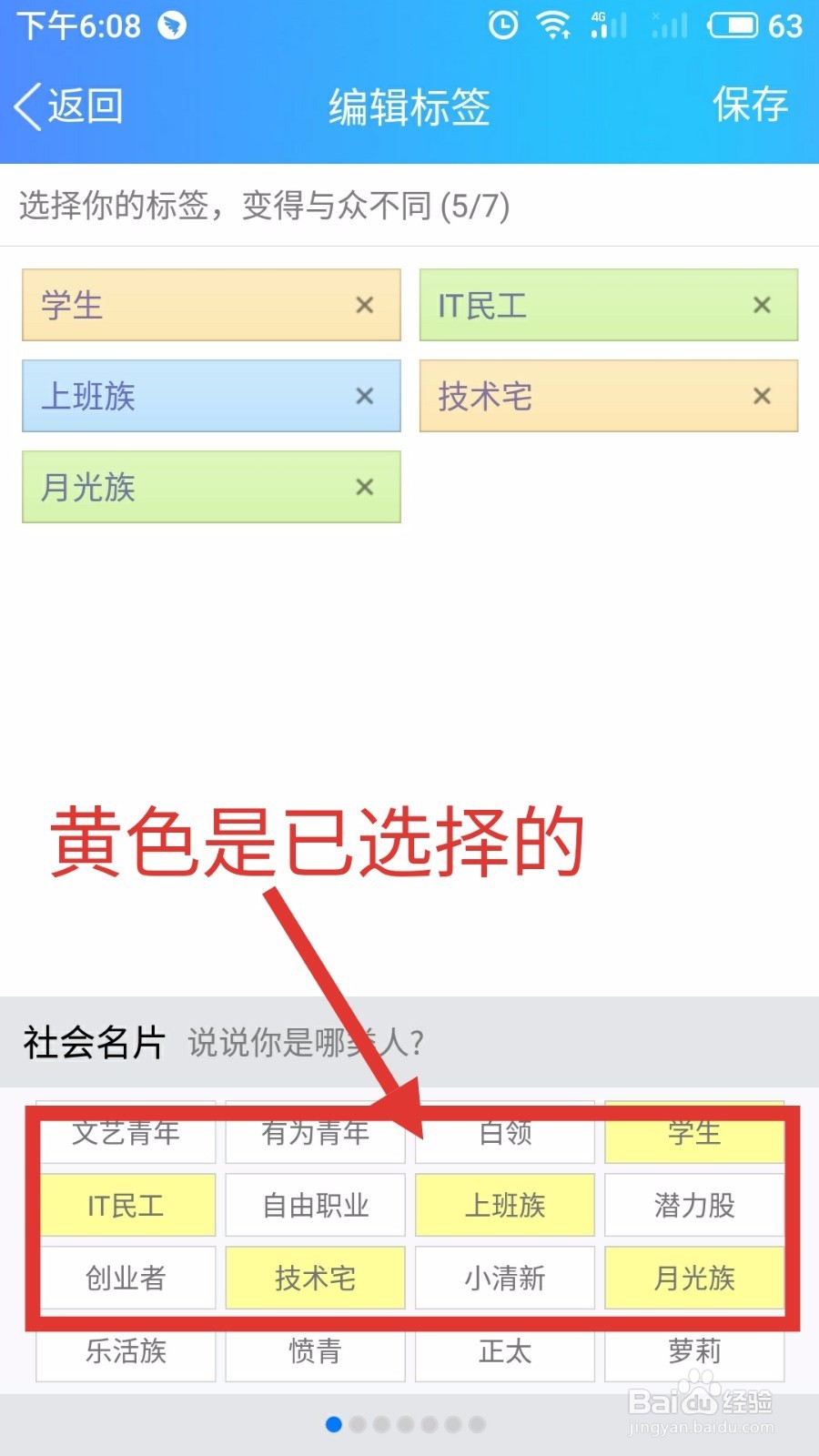 如何使用手机QQ为自己添加个性标签