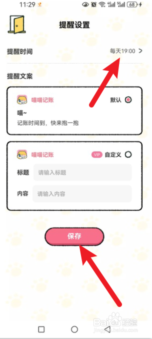 喵喵记账怎么设置记账提醒时间