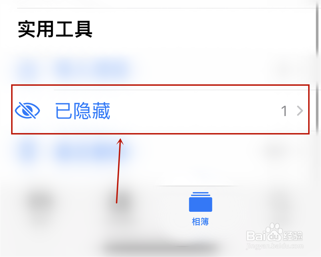 苹果手机隐藏的照片在哪查看