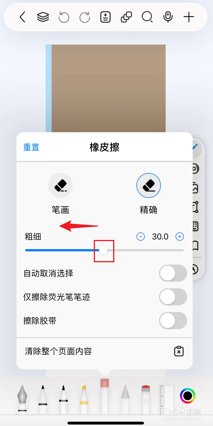 自由笔记如何把橡皮擦调细