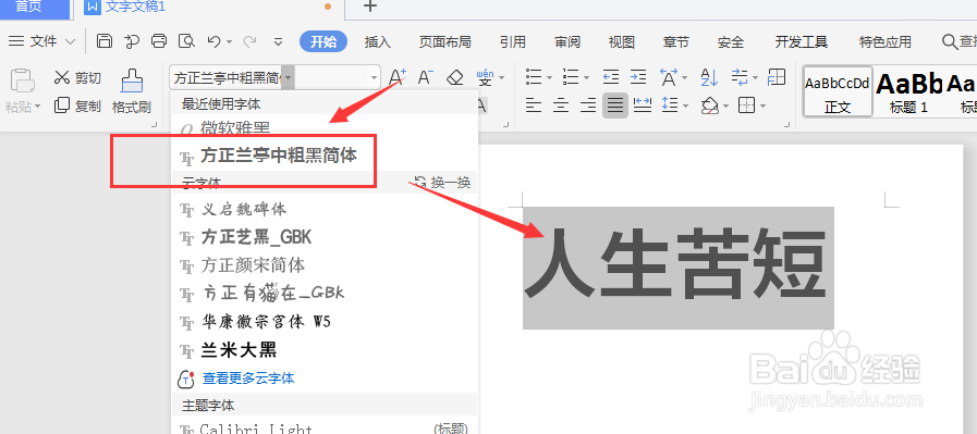 WPS文档中如何更改文字字体