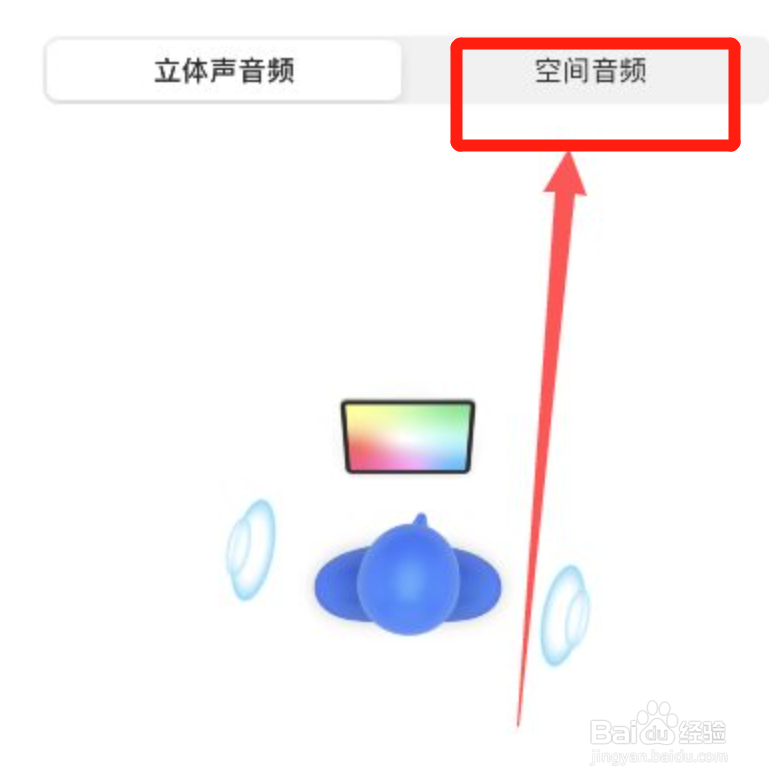 苹果耳机怎么使用空间音频呢？