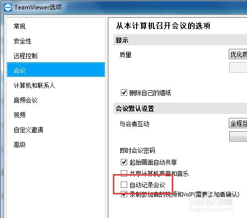 怎么设置teamviewer自动记录会议