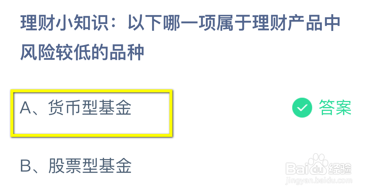 蚂蚁庄园2024.8.24：哪一项理财风险较低的品种
