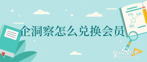 企洞察怎么兑换会员