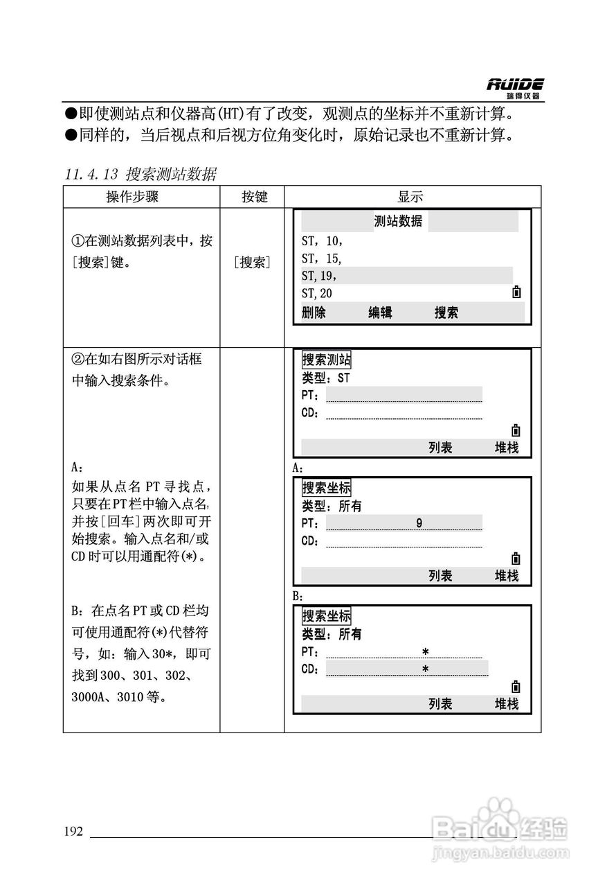 瑞得RTS-862/5R全站仪说明书:[20]