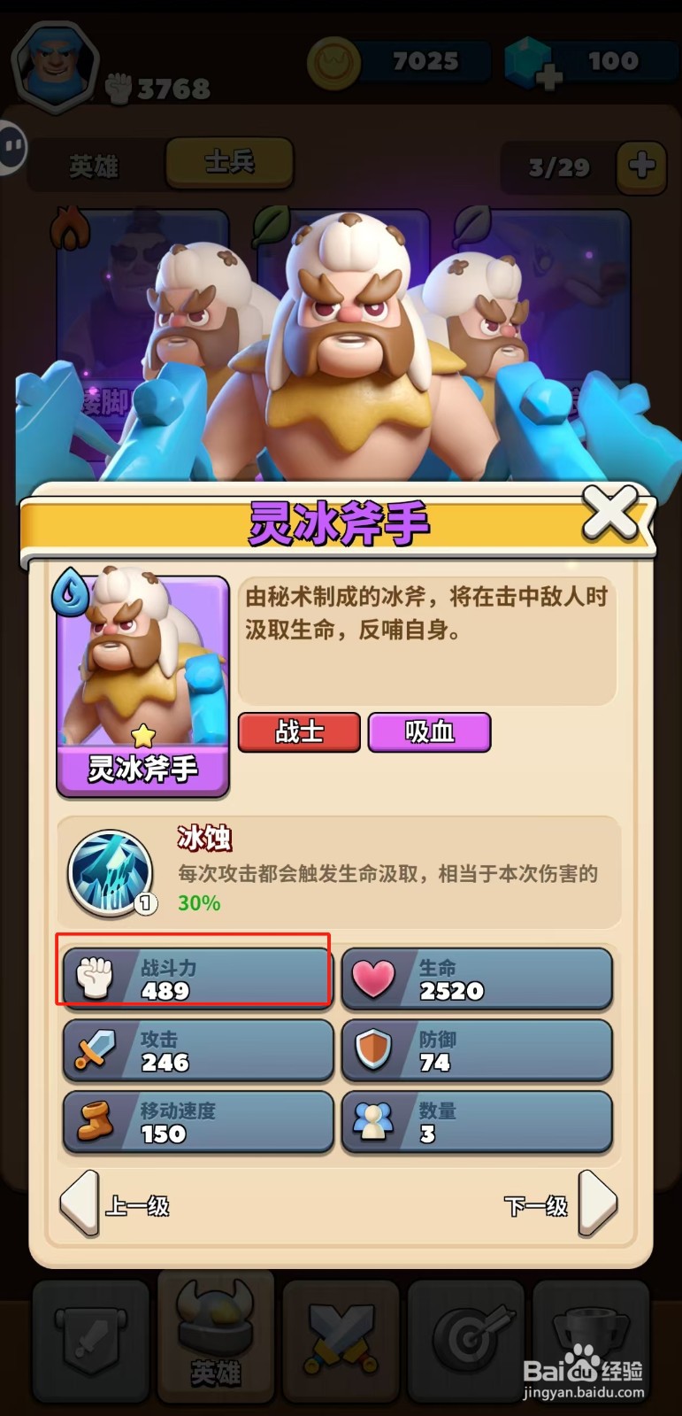 冲啊原始人如何查看灵冰斧手的战斗力