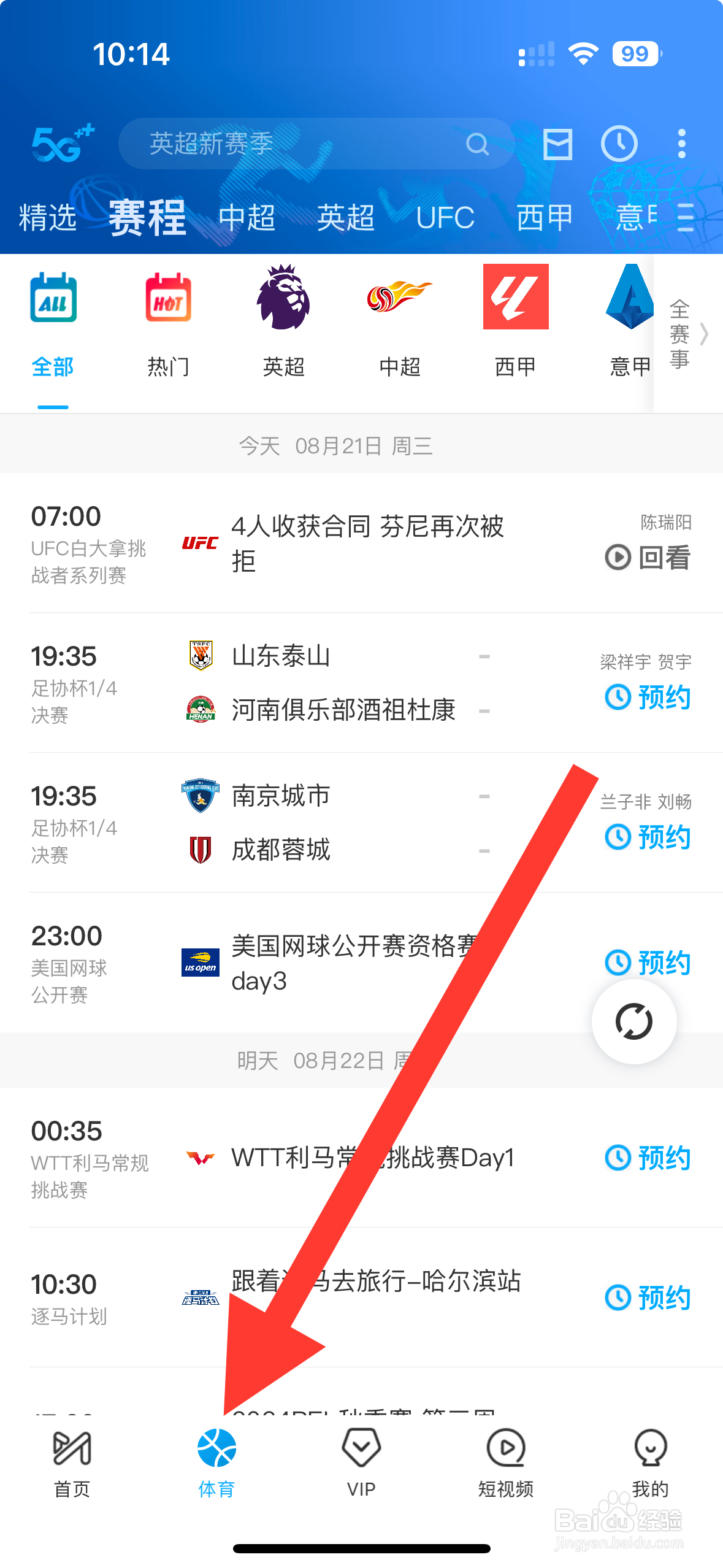 咪咕视频怎么预约天津先行者VS深圳马可波罗
