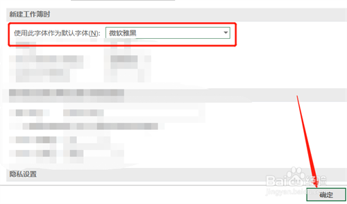如何设置Excel的默认字体