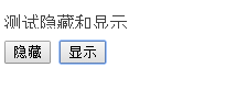 jQuery隐藏和显示的效果如何使用