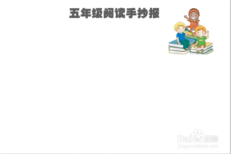 五年级阅读手抄报