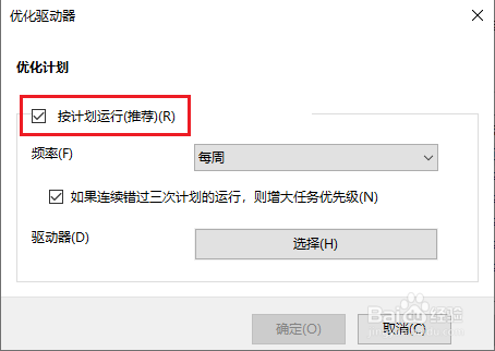 win10驱动器的自动优化怎么关闭?