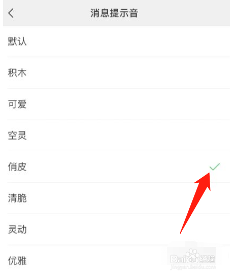 微信消息提醒声音怎么设置