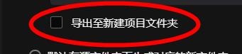 美图云修中的导出至新建项目文件夹怎样关闭