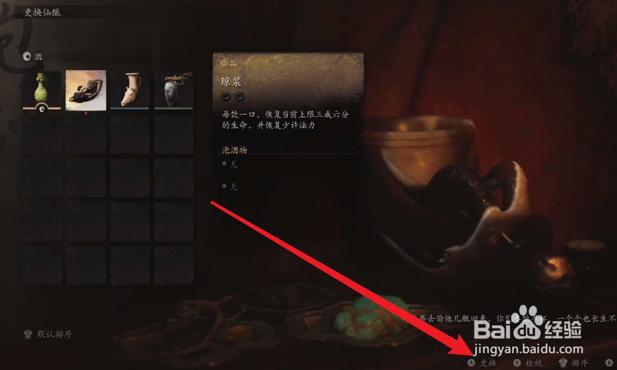 黑神话悟空怎么换酒