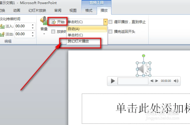 如何给PPT设置背景音乐并使其自动循环播放