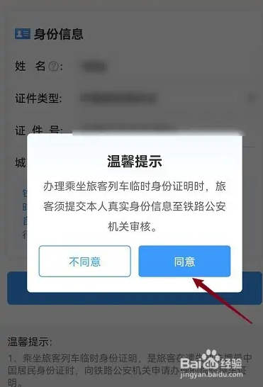 12306申请的临时身份证怎么用