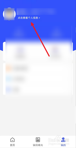 国家反诈中心APP如何完善个人信息
