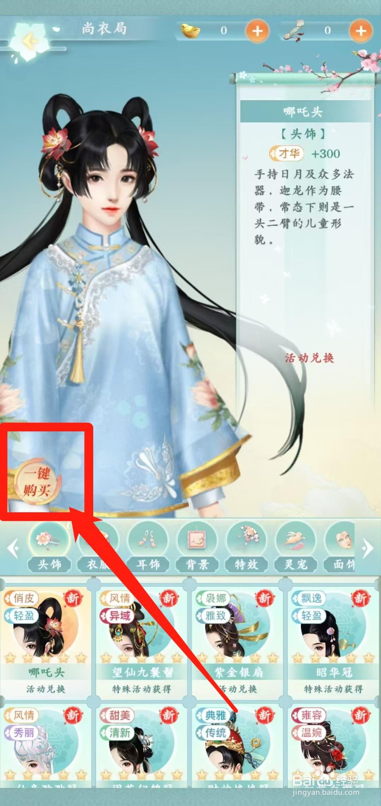 胭脂妃怎样一键购买哪吒头