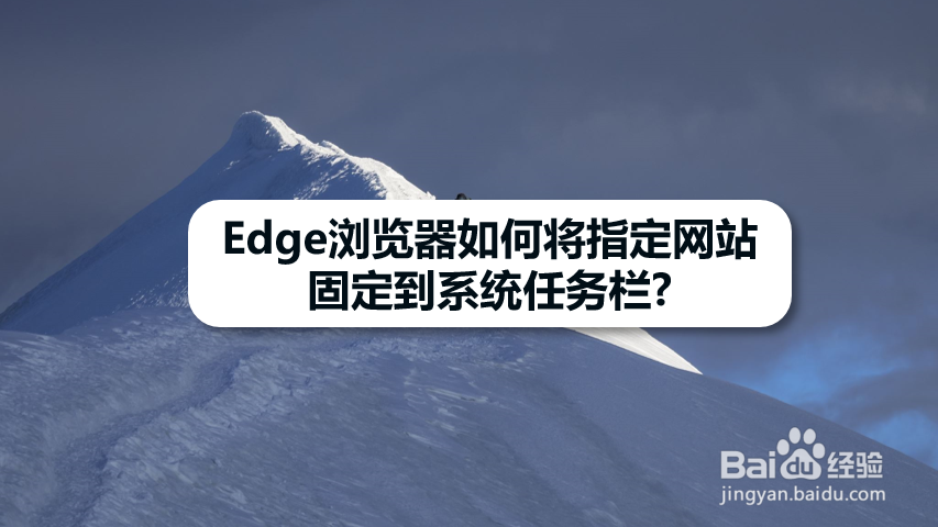 Edge浏览器如何将指定网站固定到系统任务栏