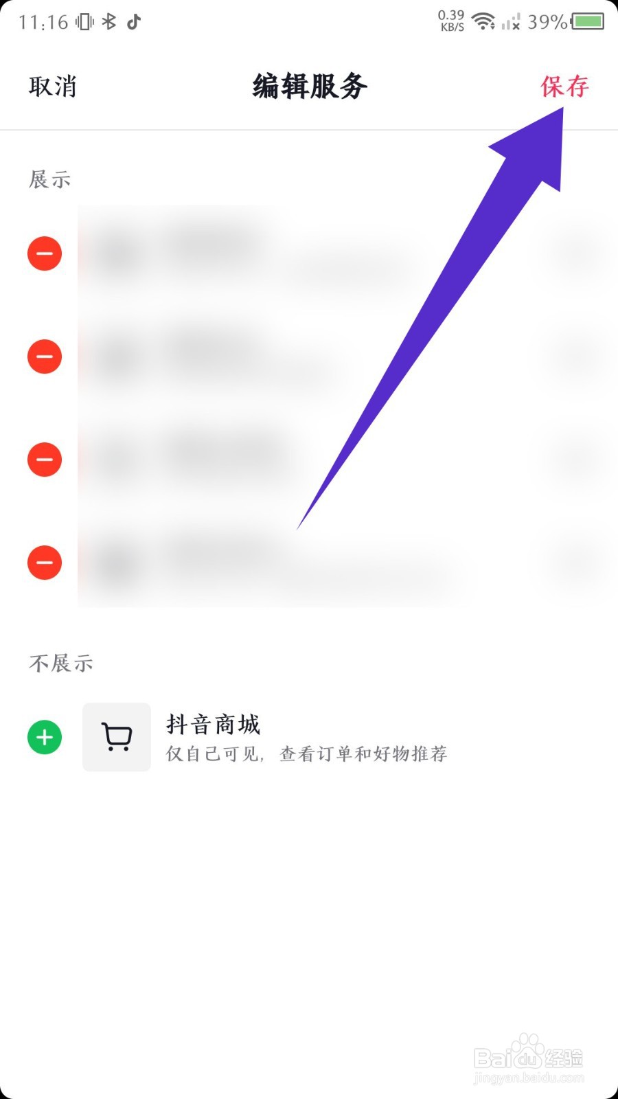 抖音APP怎么关闭主页显示的抖音商城