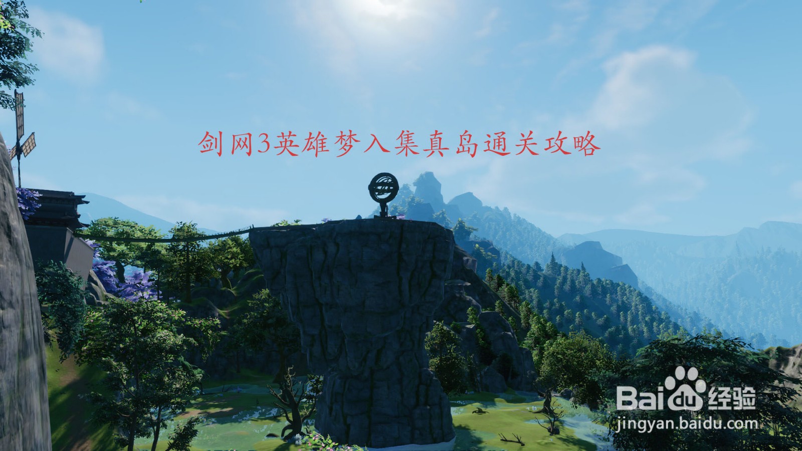 剑网3英雄梦入集真岛通关攻略