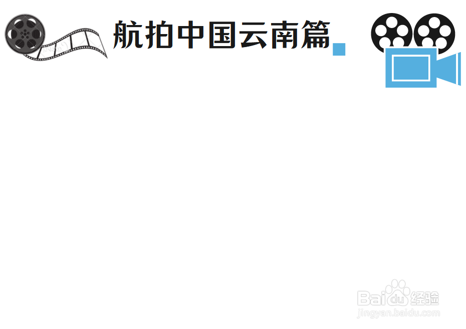 航拍中国云南篇手抄报
