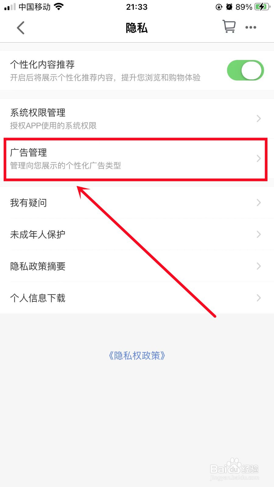 手机天猫如何关闭个性化广告