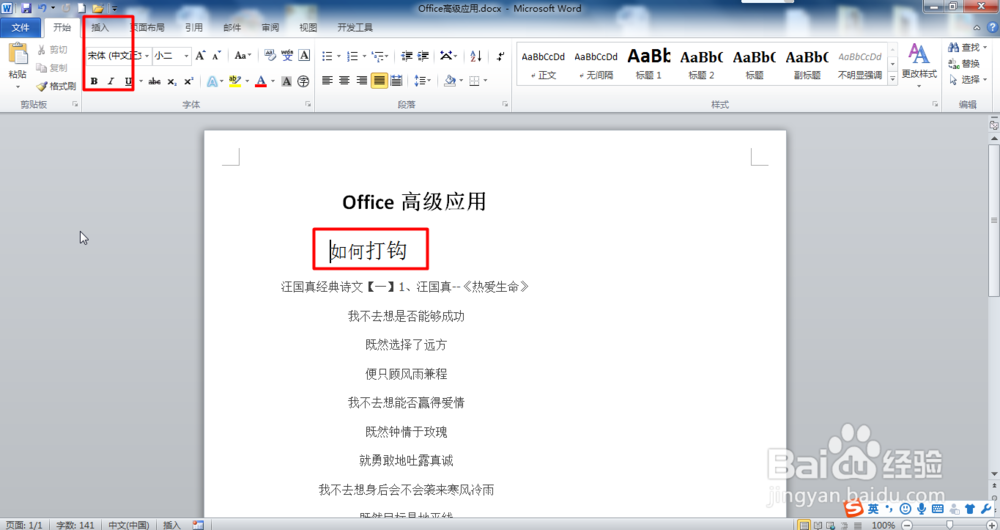 Word如何打钩？