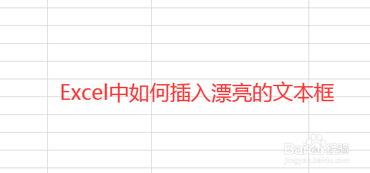 Excel中如何插入漂亮的文本框
