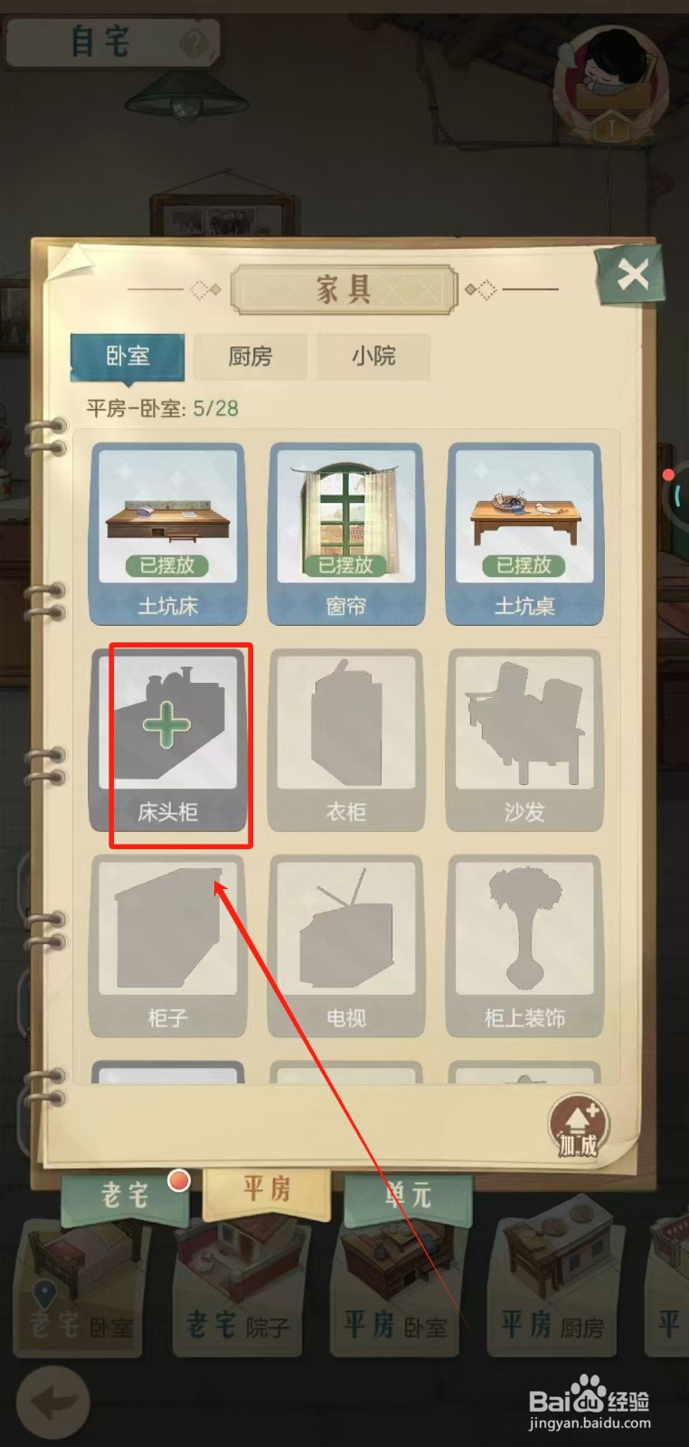 时光杂货店中怎样在平房卧室摆放床头柜