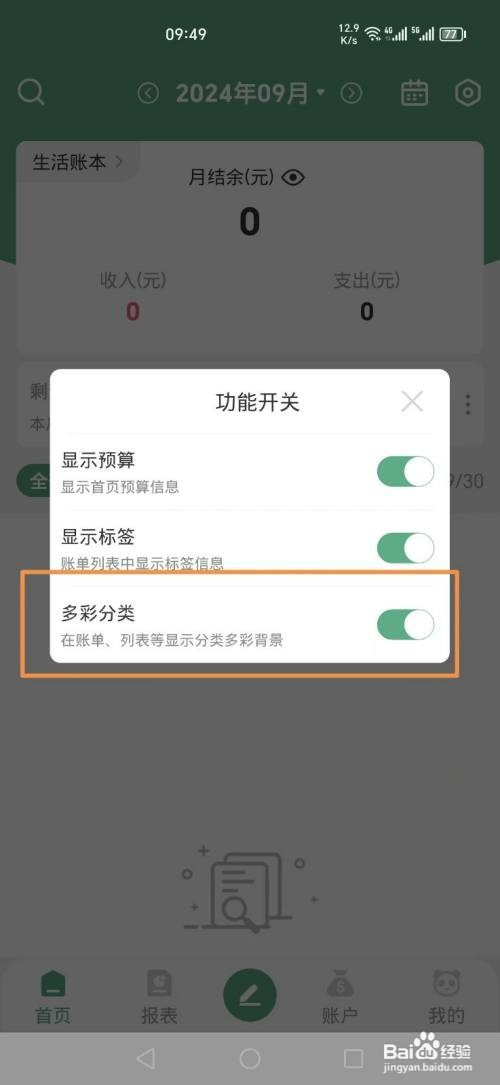 熊猫记账APP如何关闭多彩分类