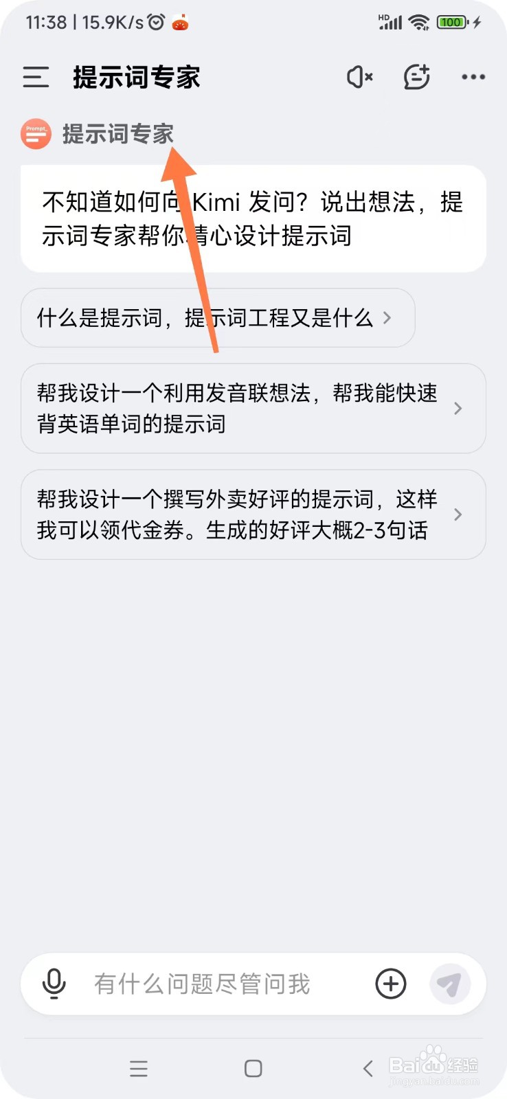 KIMI智能助手如何使用提示词专家