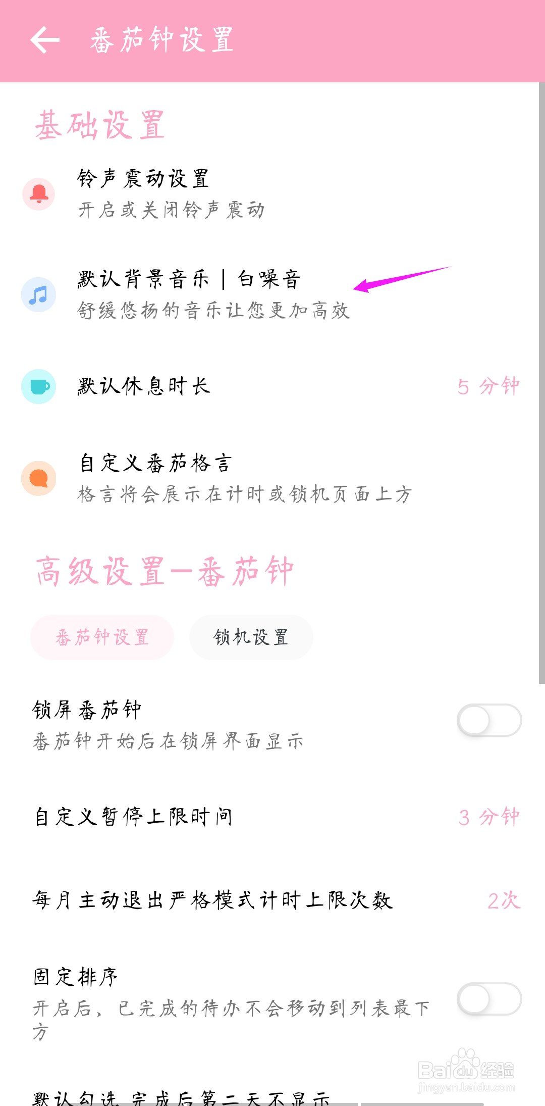 番茄Todo怎样修改默认背景音乐