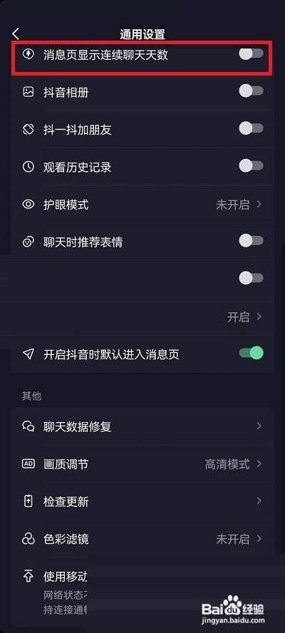 抖音连续聊天标识怎么关闭?