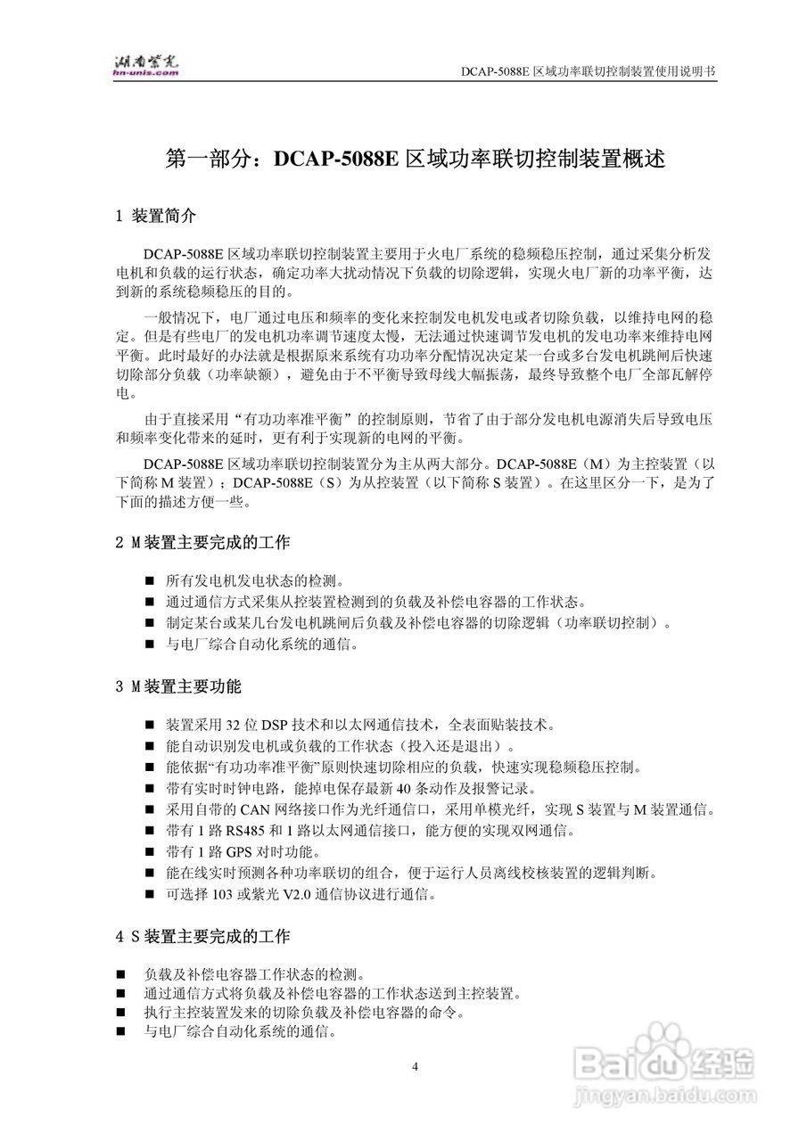 紫光DCAP-5088E区域功率联切控制装置使用说明书:[1]