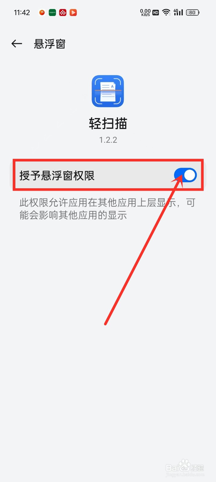 《轻扫描》悬浮窗权限怎么开启