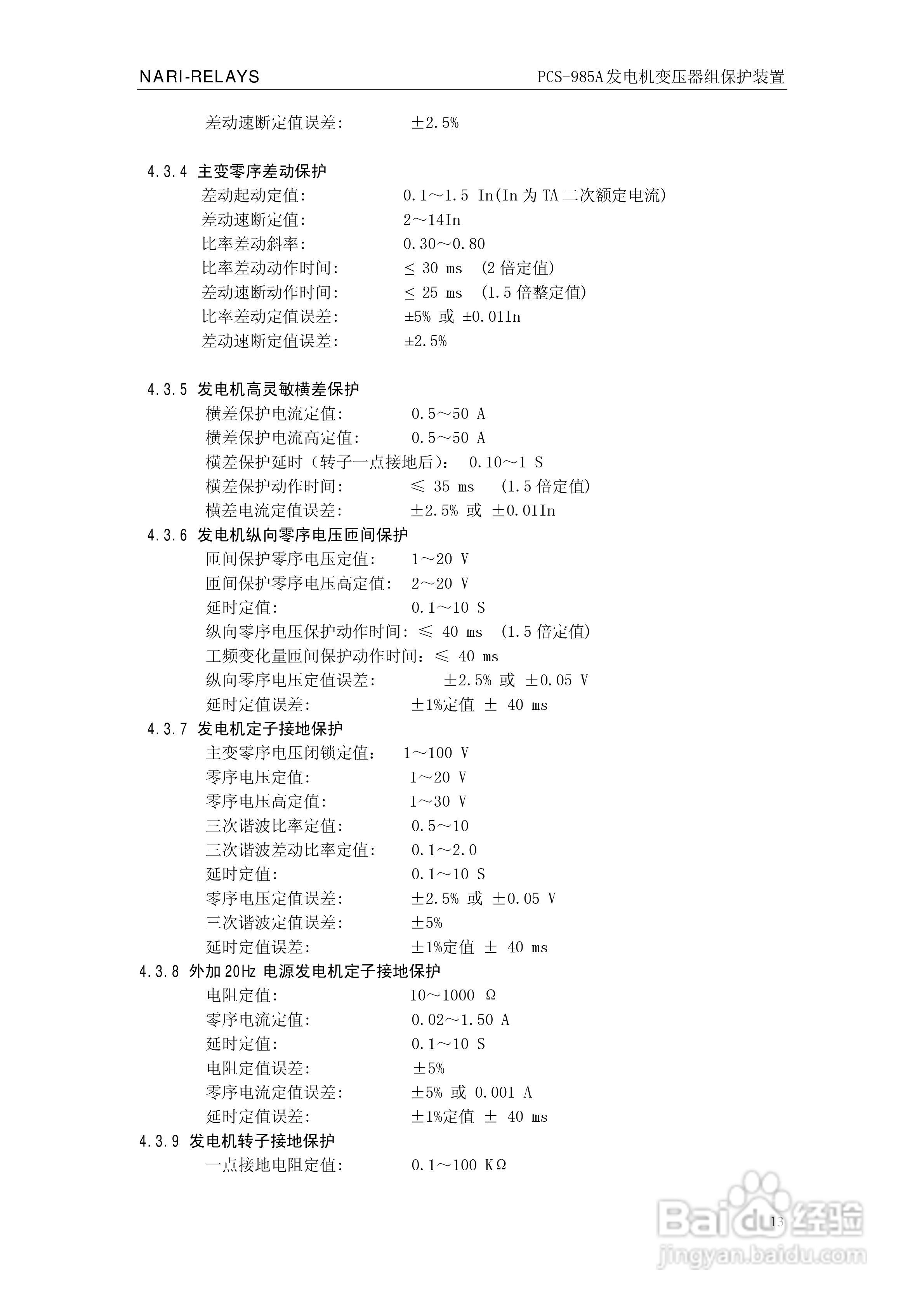 国瑞继保PCS-985A发电机变压器组保护装置技术说明书:[2]