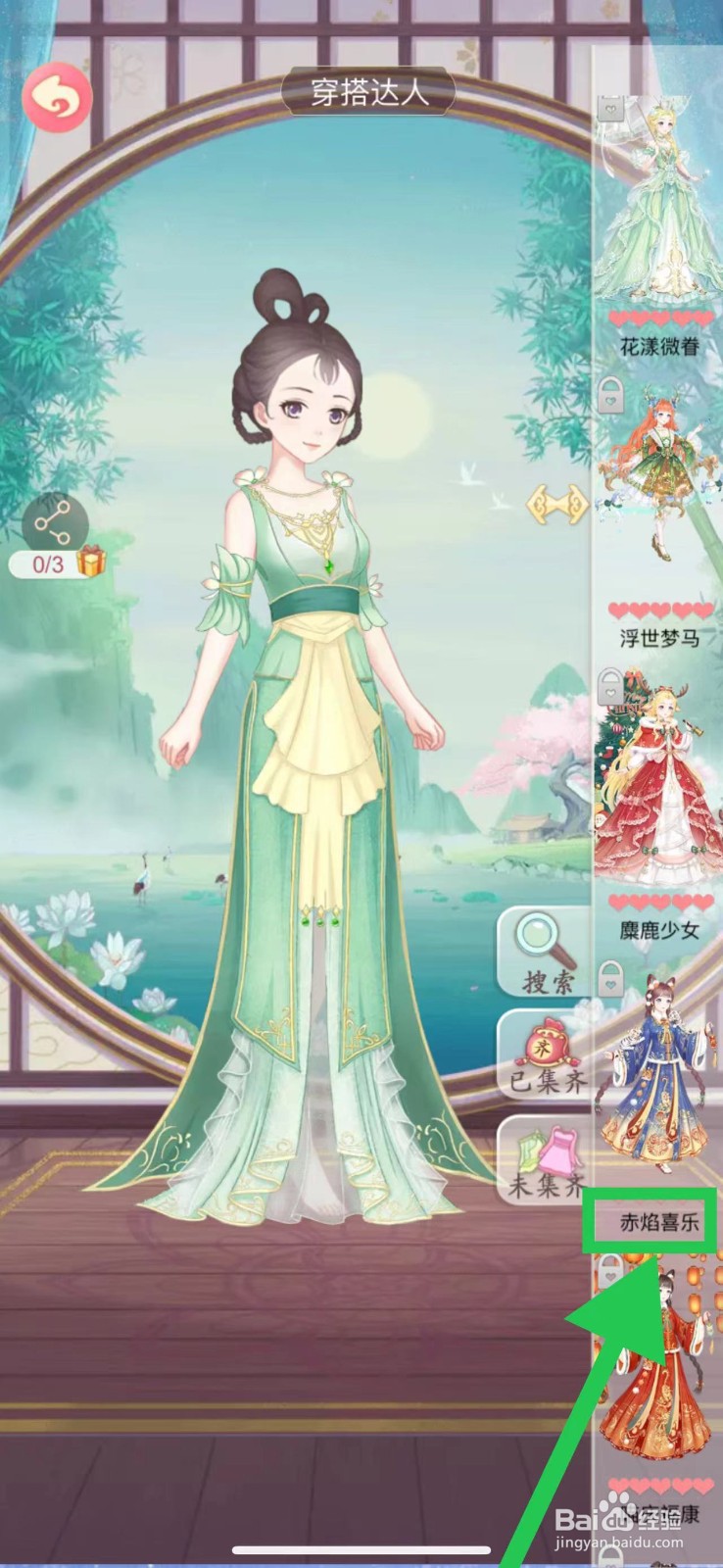 穿越之锦绣缘怎么查看穿搭达人的赤焰喜乐