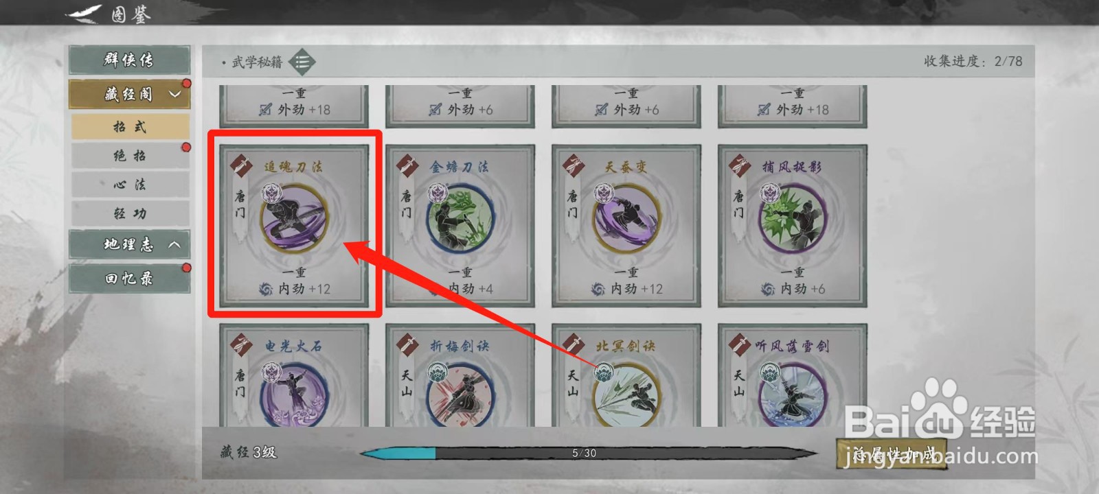 墨剑江湖怎样查看追魂刀法的武学预览