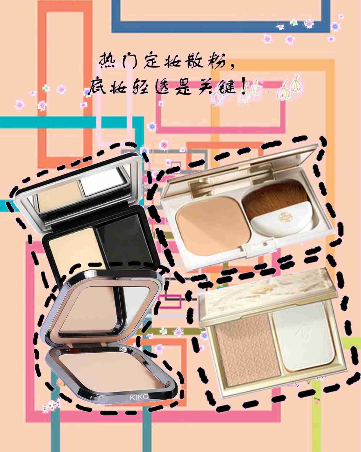 热门定妆散粉,底妆轻透是关键!