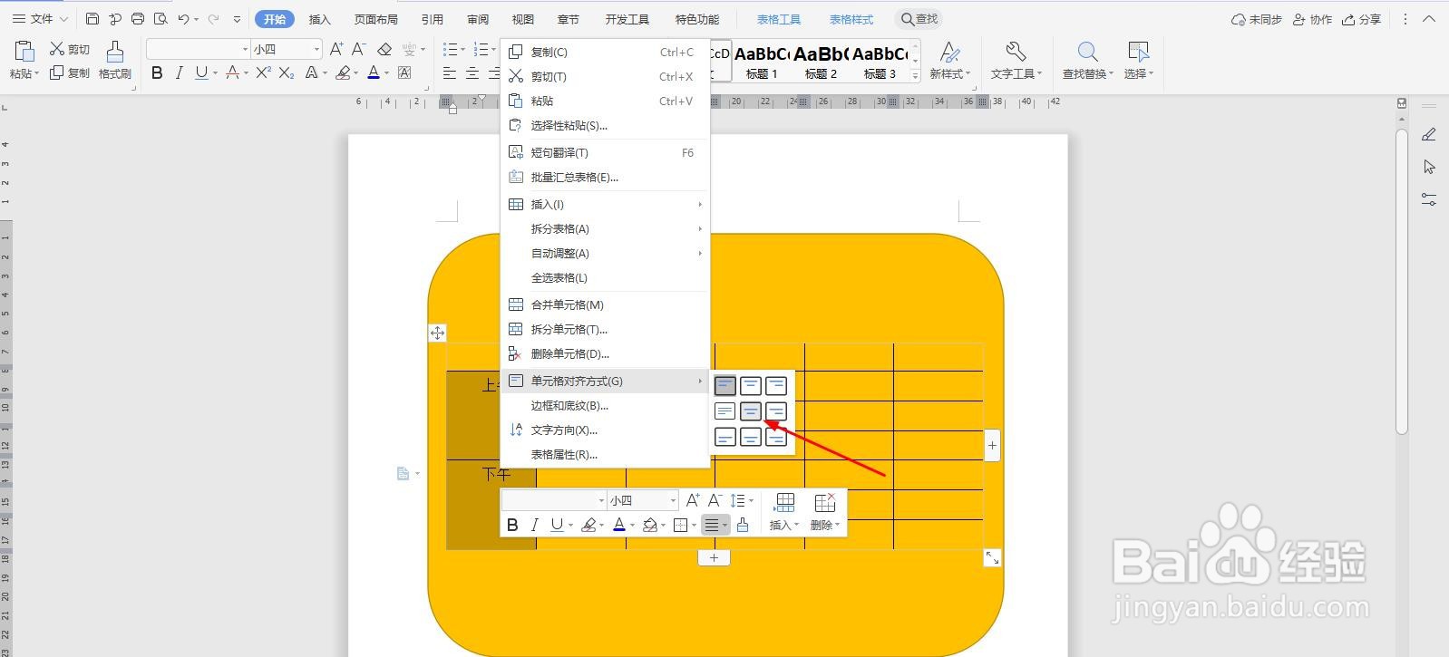 WPS2019 Word制作简单课程表教程
