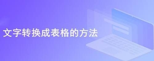 文字转换成表格的方法