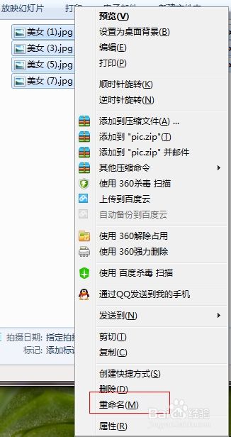 Win7如何对照片统一命名？