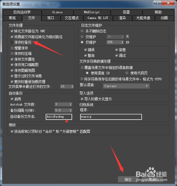 3ds Max 2018怎么关闭保存时备份