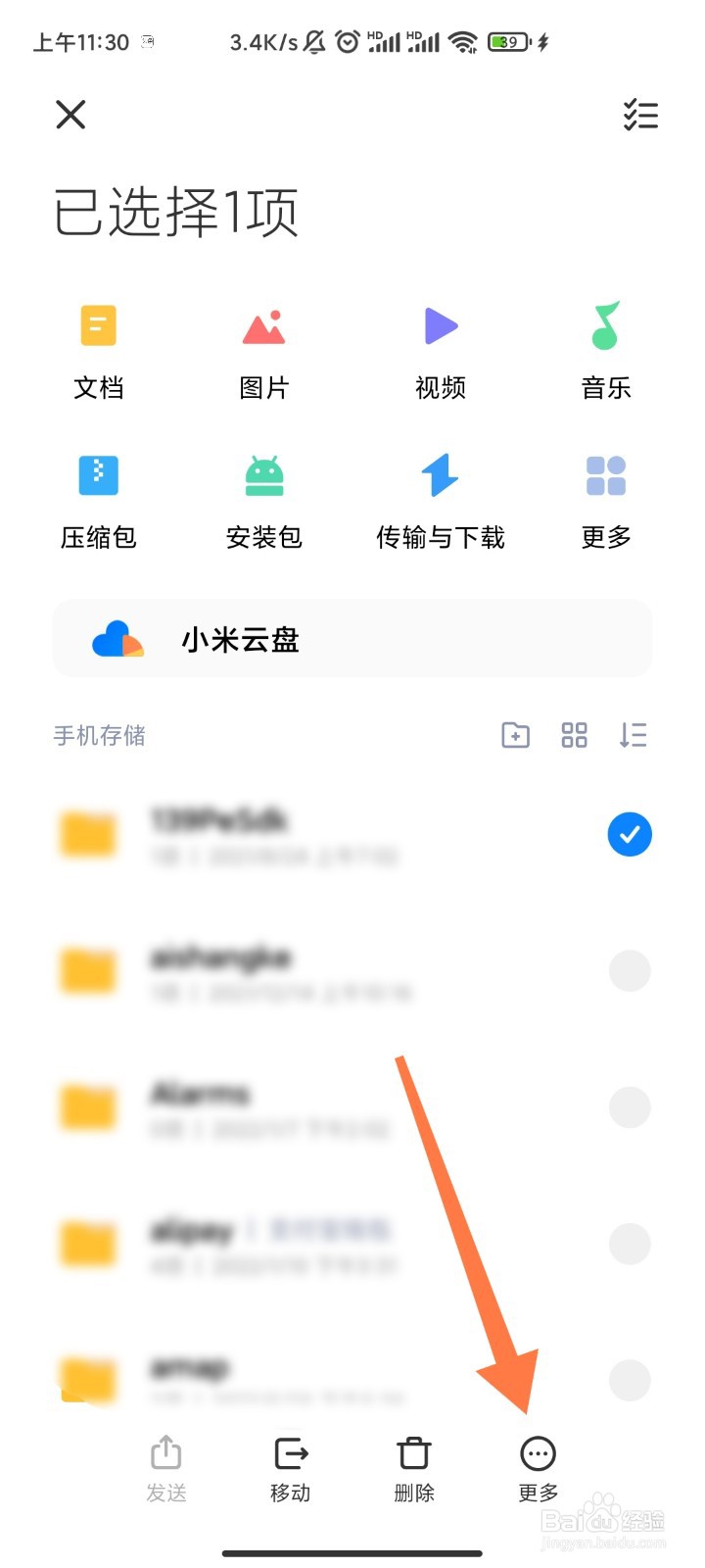小米手机文件如何设置为私密文件
